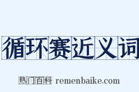 循环赛近义词是什么意思的图片